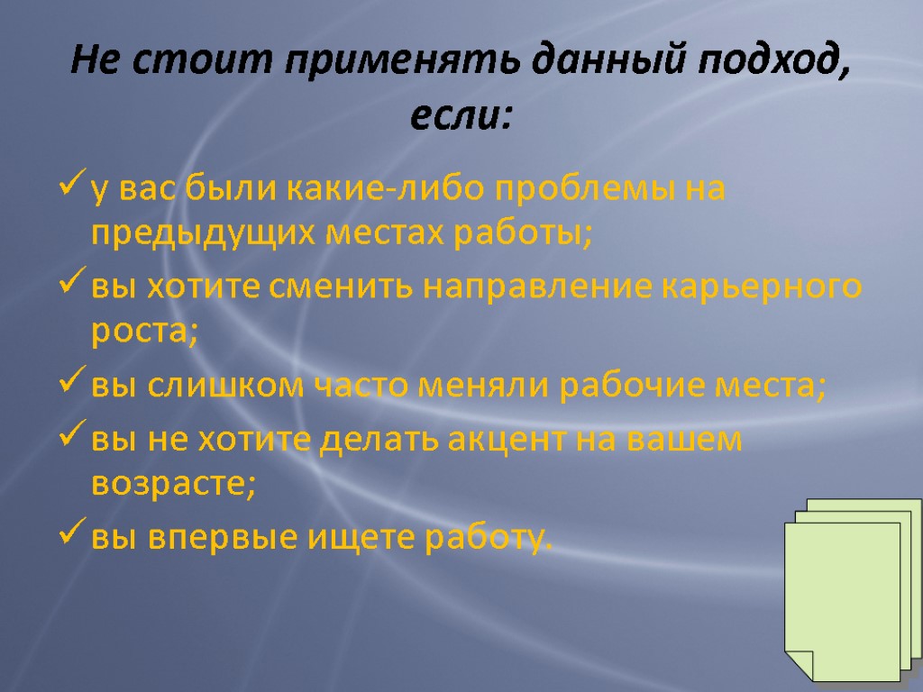 Не стоит применять данный подход, если: у вас были какие-либо проблемы на предыдущих местах